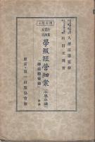 計画実践反省 学級経営細案（中学年編）