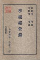 計画実践反省 学級経営細案（中学年編）