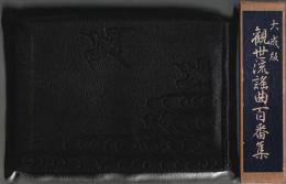 大成版 観世流謡曲百番集