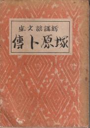 豪傑 塚原卜伝 【新講談文庫】
