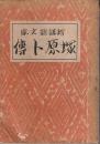 豪傑 塚原卜伝 【新講談文庫】