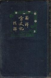 新訳方丈記精解