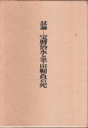 試論 宝暦治水と平田靭負の死