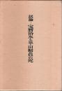 試論 宝暦治水と平田靭負の死