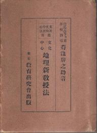 文化中心 地理新教授法