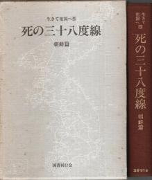生きて祖国へ 5　死の三十八度線 ―朝鮮篇