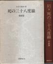 生きて祖国へ 5　死の三十八度線 ―朝鮮篇