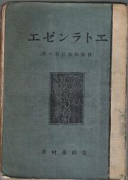 エトランゼエ（佛蘭西旅行者の群） （初版本）
