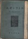 エトランゼエ（佛蘭西旅行者の群） （初版本）