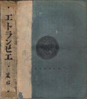 エトランゼエ（佛蘭西旅行者の群） （初版本）