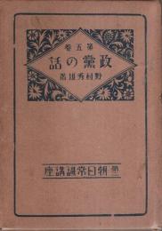 第二朝日常識講座 第5巻　政党の話