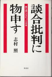 談合批判に物申す ―誰も語らなかった本音