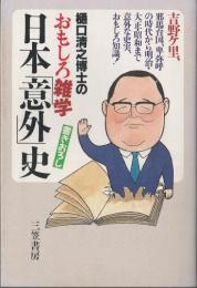 樋口清之博士のおもしろ雑学　日本「意外」史