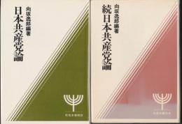 日本共産党論　正続2冊揃