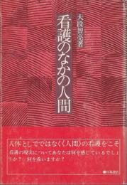 看護のなかの人間