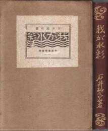 我が水彩（訂正改版）