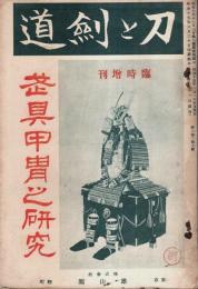 刀と剣道 臨時増刊　武具甲冑の研究 （第2巻第7号）