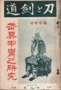 刀と剣道 臨時増刊　武具甲冑の研究 （第2巻第7号）
