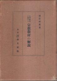 小学教育に於ける宗教教材の解説