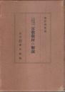 小学教育に於ける宗教教材の解説