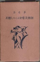 性の絵巻叢書 第1巻　裸体美芸術の巻 （裸体美芸術としての人体美）
