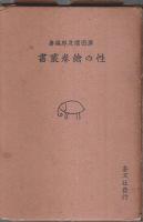 性の絵巻叢書 第1巻　裸体美芸術の巻 （裸体美芸術としての人体美）