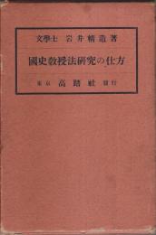 国史教授法研究の仕方