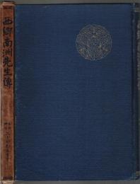 西郷南洲先生伝