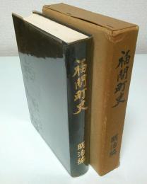 福間町史 明治編