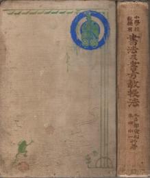 小学校教授用 書法及書方教授法