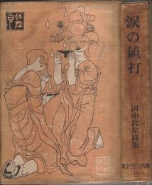 現代ユウモア全集 13　涙の値打