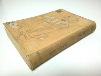 現代ユウモア全集 13　涙の値打