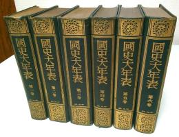 国史大年表 1-6巻（年表巻）6冊セット ―神武天皇即位元年より昭和9年迄（7巻1冊欠）