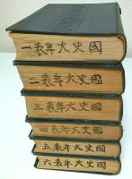 国史大年表 1-6巻（年表巻）6冊セット ―神武天皇即位元年より昭和9年迄（7巻1冊欠）