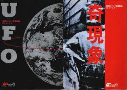 世界ミステリー写真集　全2冊揃 ―1.UFO / 2.奇現象【ムー特別編集】（セット販売）