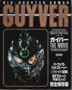 ガイバー GUYVER THE MOVIE 【タウンムック】