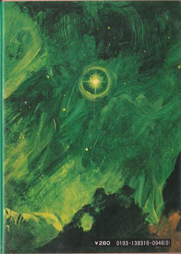 幻魔大戦2 平井和正 パノラマ書房 古本 中古本 古書籍の通販は 日本の古本屋 日本の古本屋
