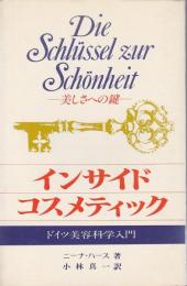 インサイド・コスメティック ―ドイツ美容科学入門