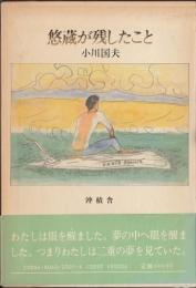 定本 悠蔵が残したこと