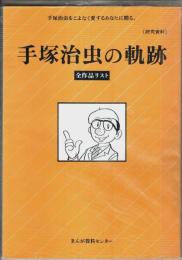 (研究資料)手塚治虫の軌跡 全作品リスト ―手塚治虫をこよなく愛するあなたに贈る。