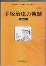 (研究資料)手塚治虫の軌跡 全作品リスト ―手塚治虫をこよなく愛するあなたに贈る。