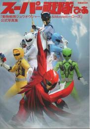 スーパー戦隊ぴあ 「動物戦隊ジュウオウジャー&Movieヒーローズ」公式写真集 【ぴあMOOK】
