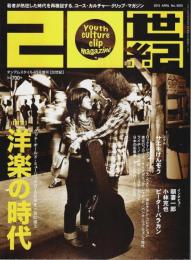 20世紀 2015年4月号 No.0001(創刊号) ―特集:洋楽の時代 グッド・オールド・ミュージックの100年を一気に追う【タンデムスタイル4月号増刊】