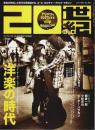20世紀 2015年4月号 No.0001(創刊号) ―特集:洋楽の時代 グッド・オールド・ミュージックの100年を一気に追う【タンデムスタイル4月号増刊】