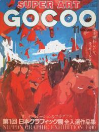 SUPER ART GOCOO(スーパーアート・ゴクー) 1980年11月号 （第2巻第11号 通巻19号）