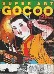 SUPER ART GOCOO(スーパーアート・ゴクー) 1981年2月号 （第3巻第2号 通巻22号）