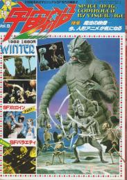 季刊 宇宙船 Vol.9 ―特集:魔法の映像…今、人形アニメが気になる（1982年冬）