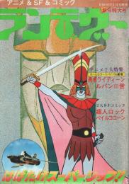 ランデヴー 月刊OUT昭和53年1月号増刊 ―はばたけスーパーシップ!（第2巻第2号）
