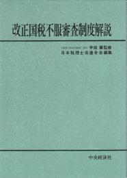 改正国税不服審査制度解説