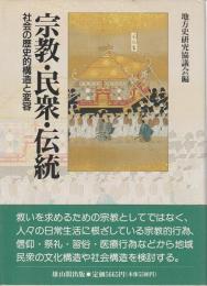 宗教・民衆・伝統 ―社会の歴史的構造と変容